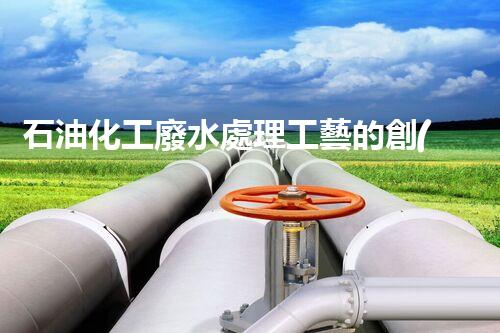 石油化工廢水處理工藝的創(chuàng)新與以后？